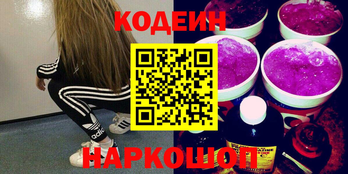 Codein Purple Drank  Вход с VPN  Кодеиновый сироп Lean напиток Lean (лин)  Моздок 