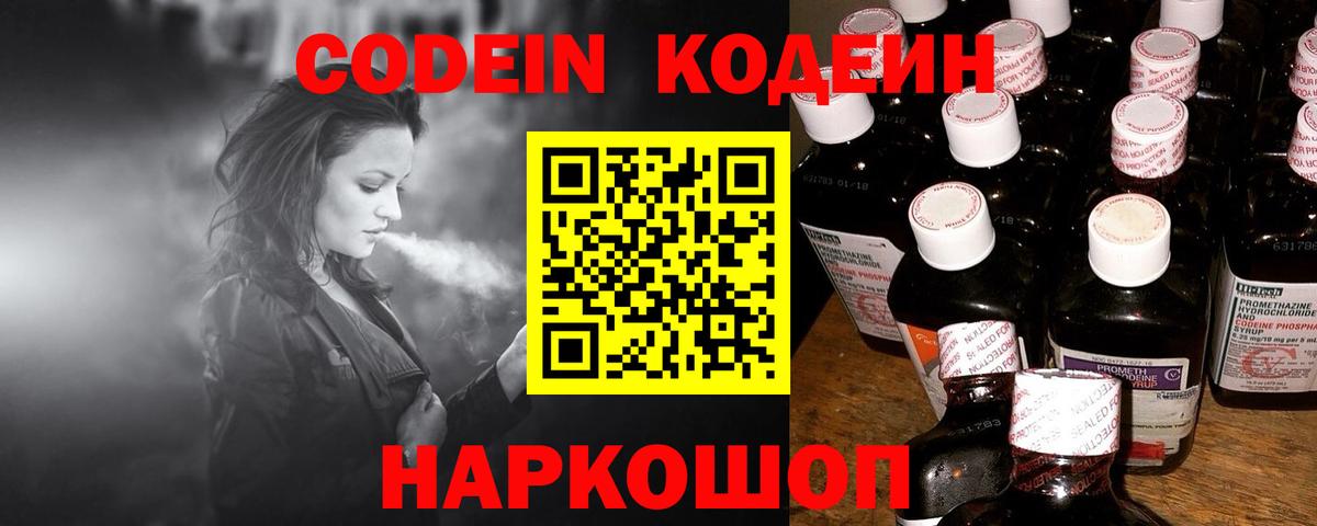 Codein напиток Lean (лин) Моздок